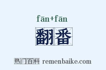翻番是什么意思的图片